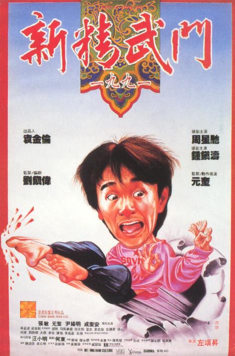 新精武门1991(粤)